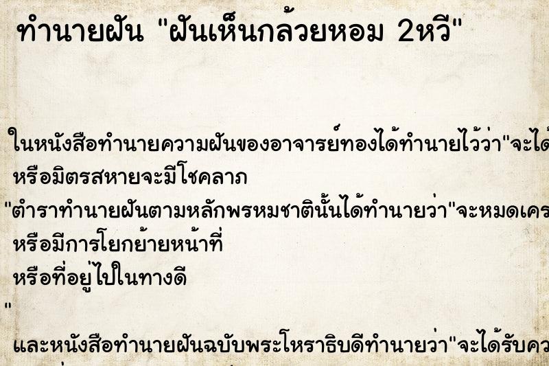 ทำนายฝันทำนายฝันฝันเห็นกล้วยหอม2หวี